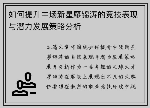 如何提升中场新星廖锦涛的竞技表现与潜力发展策略分析 如何提升中场新星廖锦涛的竞技表现与潜力发展策略分析