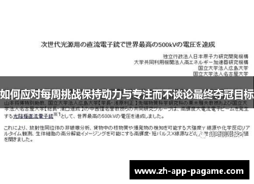 如何应对每周挑战保持动力与专注而不谈论最终夺冠目标
