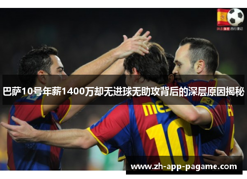 巴萨10号年薪1400万却无进球无助攻背后的深层原因揭秘 巴萨10号年薪1400万却无进球无助攻背后的深层原因揭秘
