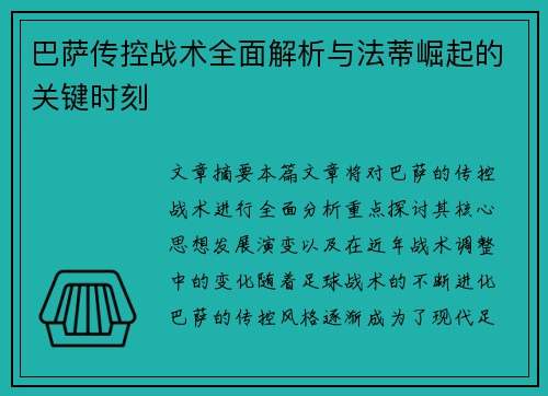 巴萨传控战术全面解析与法蒂崛起的关键时刻 巴萨传控战术全面解析与法蒂崛起的关键时刻