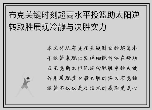 布克关键时刻超高水平投篮助太阳逆转取胜展现冷静与决胜实力