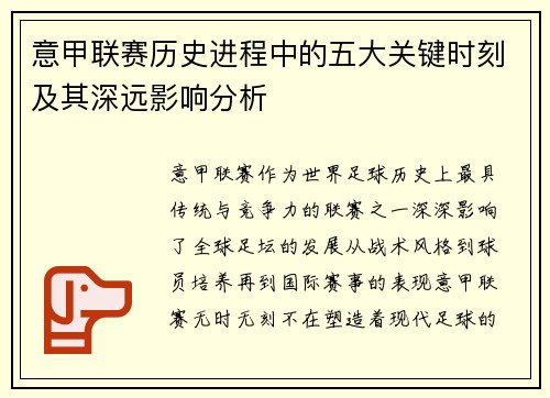 意甲联赛历史进程中的五大关键时刻及其深远影响分析
