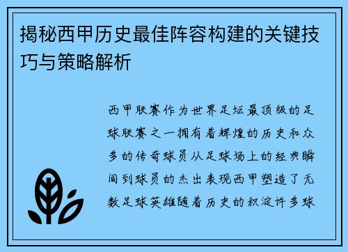 揭秘西甲历史最佳阵容构建的关键技巧与策略解析 揭秘西甲历史最佳阵容构建的关键技巧与策略解析