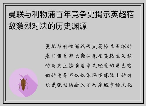 曼联与利物浦百年竞争史揭示英超宿敌激烈对决的历史渊源
