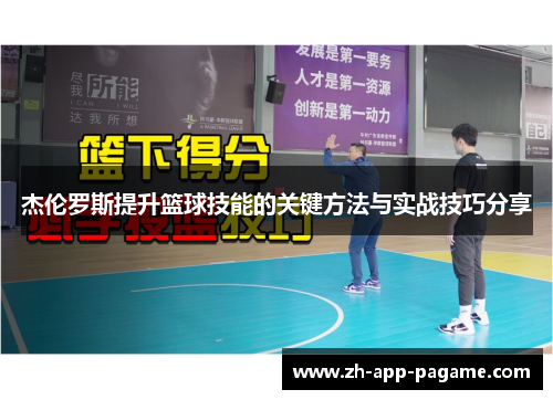 杰伦罗斯提升篮球技能的关键方法与实战技巧分享 杰伦罗斯提升篮球技能的关键方法与实战技巧分享