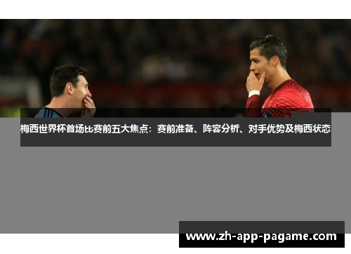 梅西世界杯首场比赛前五大焦点：赛前准备、阵容分析、对手优势及梅西状态