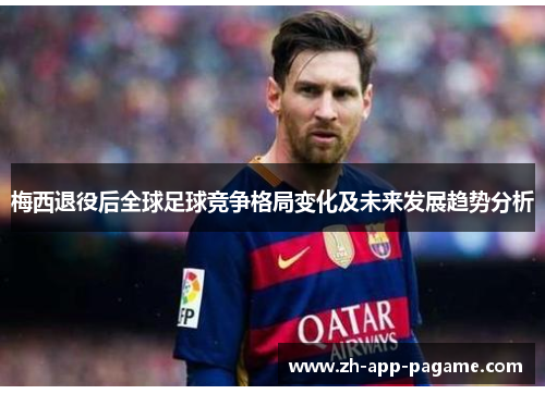 梅西退役后全球足球竞争格局变化及未来发展趋势分析 梅西退役后全球足球竞争格局变化及未来发展趋势分析