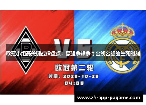 欧冠小组赛关键战役盘点：豪强争锋争夺出线名额的生死时刻