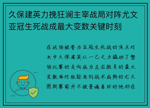 久保建英力挽狂澜主宰战局对阵尤文亚冠生死战成最大变数关键时刻