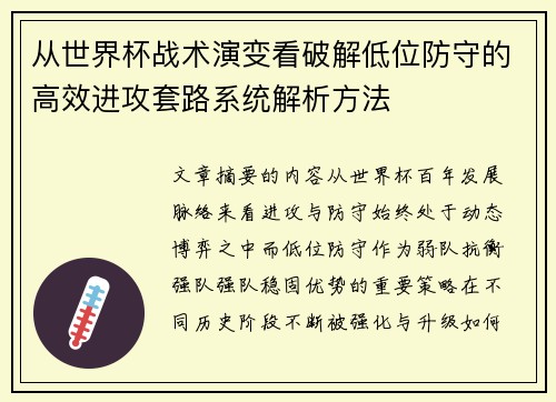 从世界杯战术演变看破解低位防守的高效进攻套路系统解析方法 从世界杯战术演变看破解低位防守的高效进攻套路系统解析方法