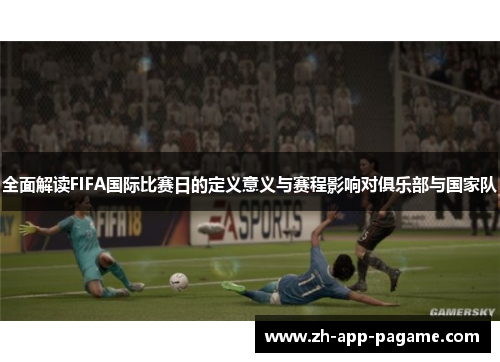全面解读FIFA国际比赛日的定义意义与赛程影响对俱乐部与国家队