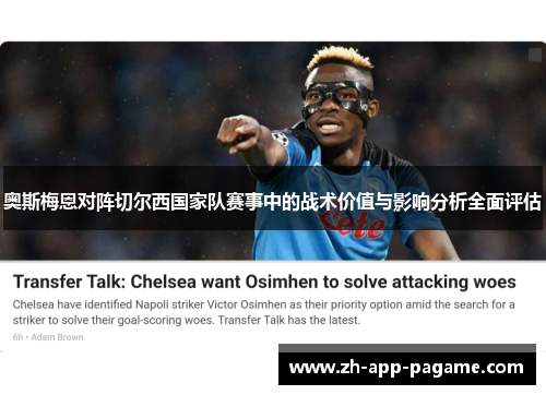 奥斯梅恩对阵切尔西国家队赛事中的战术价值与影响分析全面评估