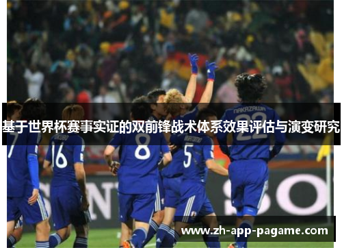 基于世界杯赛事实证的双前锋战术体系效果评估与演变研究