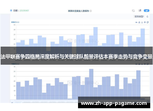 法甲联赛争四格局深度解析与关键球队前景评估本赛季走势与竞争变量
