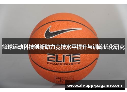 篮球运动科技创新助力竞技水平提升与训练优化研究