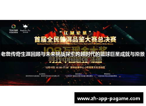 老詹传奇生涯回顾与未来挑战探索跨越时代的篮球巨星成就与愿景