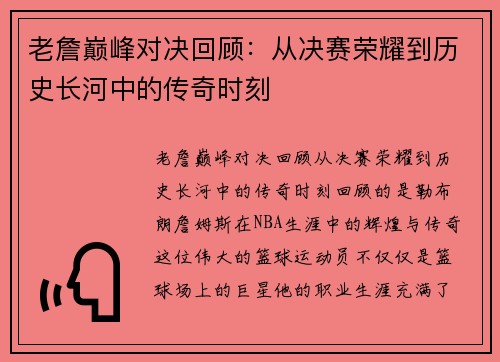 老詹巅峰对决回顾：从决赛荣耀到历史长河中的传奇时刻