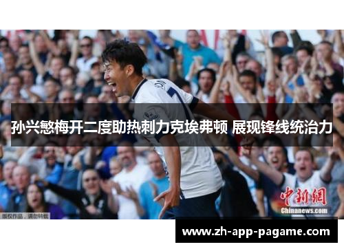 孙兴慜梅开二度助热刺力克埃弗顿 展现锋线统治力