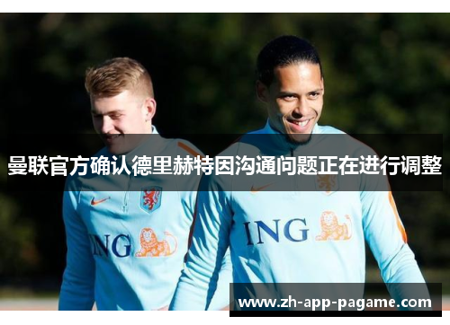 曼联官方确认德里赫特因沟通问题正在进行调整