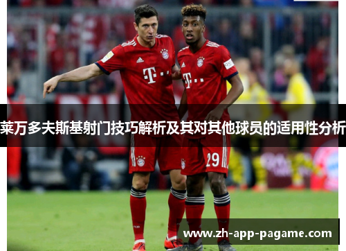 莱万多夫斯基射门技巧解析及其对其他球员的适用性分析