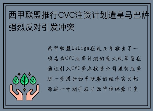 西甲联盟推行CVC注资计划遭皇马巴萨强烈反对引发冲突