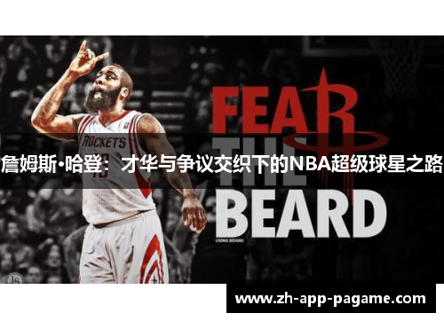 詹姆斯·哈登：才华与争议交织下的NBA超级球星之路