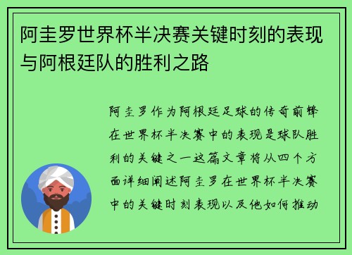 阿圭罗世界杯半决赛关键时刻的表现与阿根廷队的胜利之路