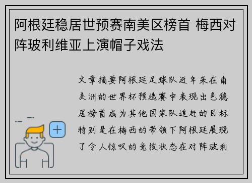 阿根廷稳居世预赛南美区榜首 梅西对阵玻利维亚上演帽子戏法