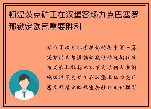 顿涅茨克矿工在汉堡客场力克巴塞罗那锁定欧冠重要胜利