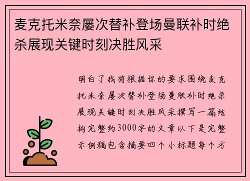 麦克托米奈屡次替补登场曼联补时绝杀展现关键时刻决胜风采 麦克托米奈屡次替补登场曼联补时绝杀展现关键时刻决胜风采
