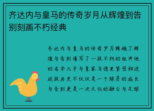 齐达内与皇马的传奇岁月从辉煌到告别刻画不朽经典