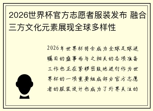 2026世界杯官方志愿者服装发布 融合三方文化元素展现全球多样性