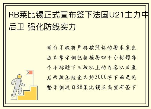 RB莱比锡正式宣布签下法国U21主力中后卫 强化防线实力
