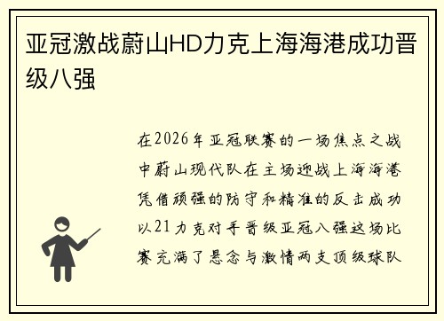 亚冠激战蔚山HD力克上海海港成功晋级八强