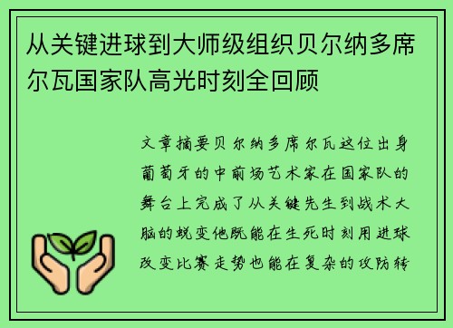 从关键进球到大师级组织贝尔纳多席尔瓦国家队高光时刻全回顾