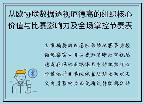 从欧协联数据透视厄德高的组织核心价值与比赛影响力及全场掌控节奏表现