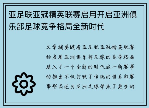 亚足联亚冠精英联赛启用开启亚洲俱乐部足球竞争格局全新时代