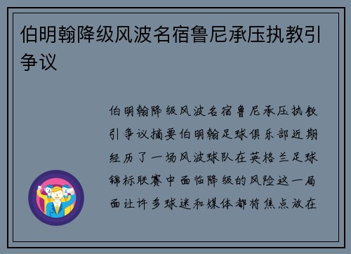 伯明翰降级风波名宿鲁尼承压执教引争议