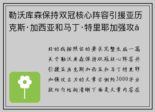 勒沃库森保持双冠核心阵容引援亚历克斯·加西亚和马丁·特里耶加强攻击力