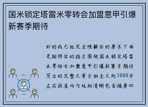 国米锁定塔雷米零转会加盟意甲引爆新赛季期待