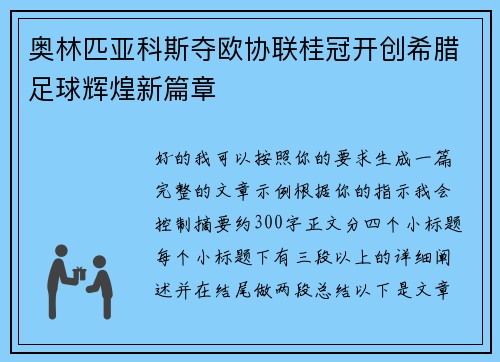 奥林匹亚科斯夺欧协联桂冠开创希腊足球辉煌新篇章