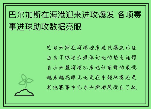 巴尔加斯在海港迎来进攻爆发 各项赛事进球助攻数据亮眼