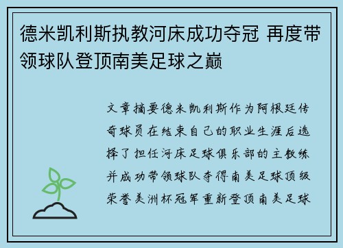 德米凯利斯执教河床成功夺冠 再度带领球队登顶南美足球之巅 德米凯利斯执教河床成功夺冠 再度带领球队登顶南美足球之巅