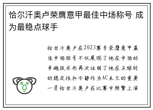 恰尔汗奥卢荣膺意甲最佳中场称号 成为最稳点球手