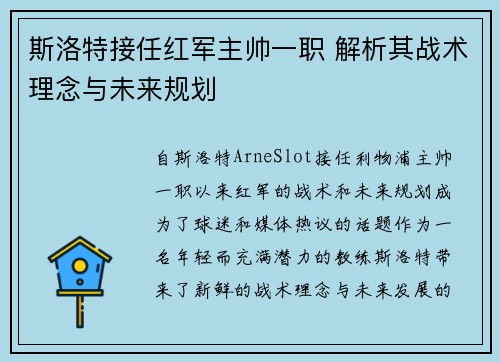 斯洛特接任红军主帅一职 解析其战术理念与未来规划