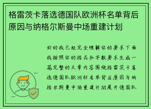 格雷茨卡落选德国队欧洲杯名单背后原因与纳格尔斯曼中场重建计划 格雷茨卡落选德国队欧洲杯名单背后原因与纳格尔斯曼中场重建计划