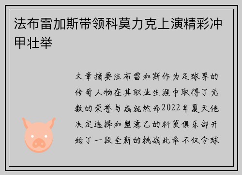 法布雷加斯带领科莫力克上演精彩冲甲壮举 法布雷加斯带领科莫力克上演精彩冲甲壮举