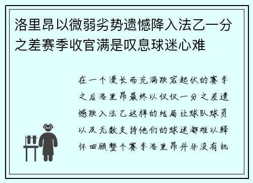 洛里昂以微弱劣势遗憾降入法乙一分之差赛季收官满是叹息球迷心难 洛里昂以微弱劣势遗憾降入法乙一分之差赛季收官满是叹息球迷心难