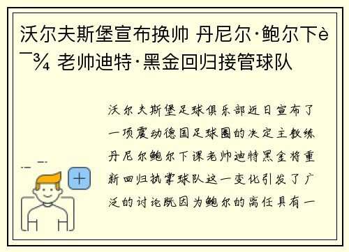 沃尔夫斯堡宣布换帅 丹尼尔·鲍尔下课 老帅迪特·黑金回归接管球队 沃尔夫斯堡宣布换帅 丹尼尔·鲍尔下课 老帅迪特·黑金回归接管球队