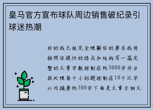皇马官方宣布球队周边销售破纪录引球迷热潮